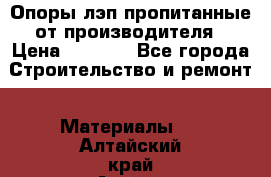 Опоры лэп пропитанные от производителя › Цена ­ 2 300 - Все города Строительство и ремонт » Материалы   . Алтайский край,Алейск г.